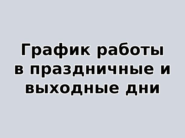 График работы в праздничные и выходные дни